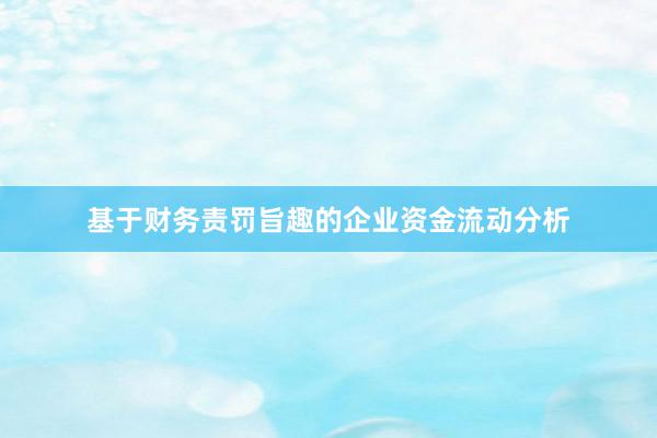 基于财务责罚旨趣的企业资金流动分析