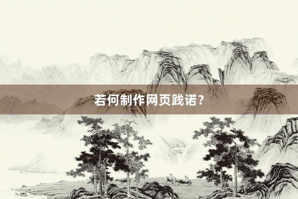 若何制作网页践诺？
