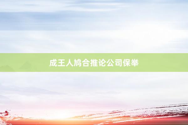 成王人鸠合推论公司保举