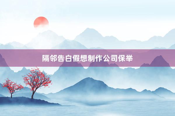 隔邻告白假想制作公司保举