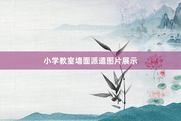 小学教室墙面派遣图片展示