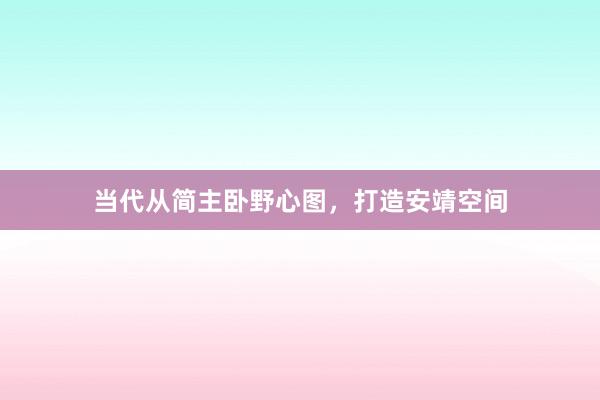 当代从简主卧野心图，
<a href=