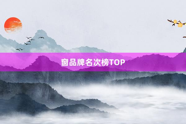 窗品牌名次榜TOP