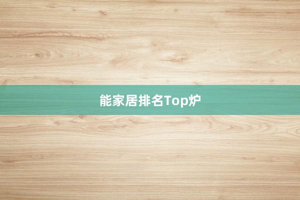能家居排名Top炉