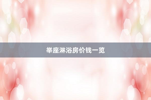 举座淋浴房价钱一览