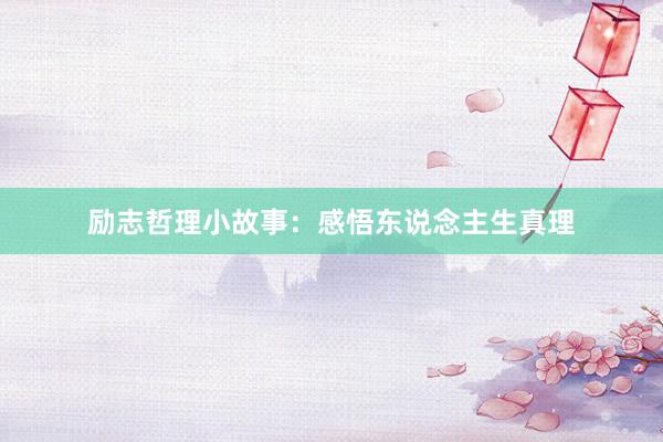 励志哲理小故事：感悟东说念主生真理