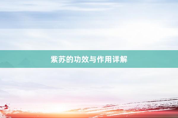 紫苏的功效与作用详解