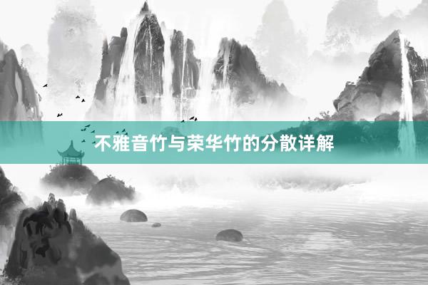 不雅音竹与荣华竹的分散详解