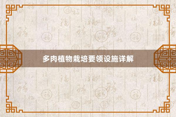 多肉植物栽培要领设施详解