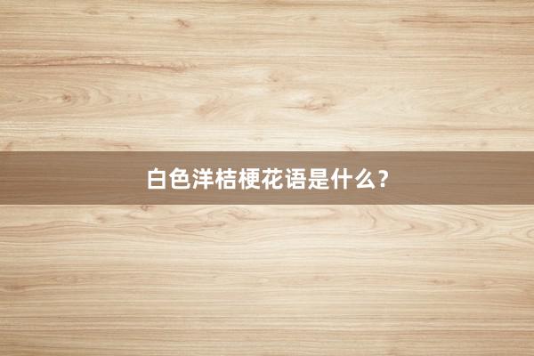 白色洋桔梗花语是什么？