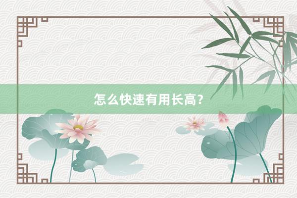 怎么快速有用长高？